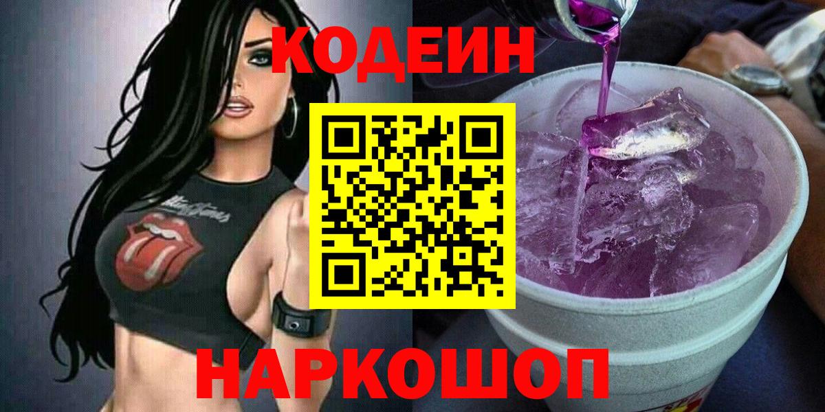 Codein Purple Drank  Кодеин напиток Lean (лин)  Вход с VPN  Ефремов 